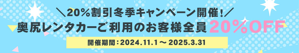 奥尻レンタカー 20%OFF 冬季キャンペーン