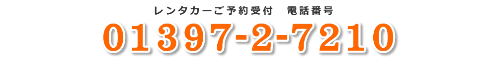 奥尻レンタカーの予約