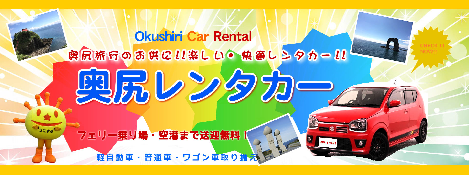 奥尻レンタカー